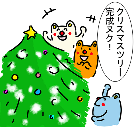 「クリスマスツリー完成ヌク！」