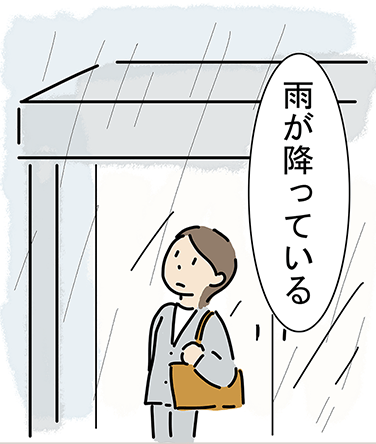 「雨が降っている」