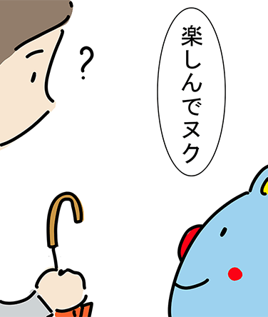 「楽しんでヌク」「？」