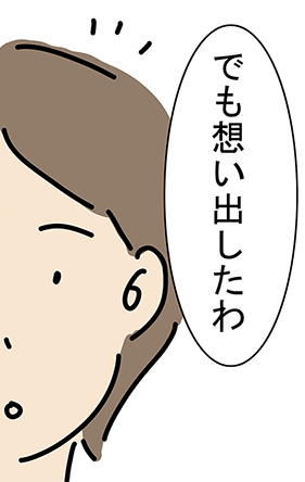 「でも想い出したわ」