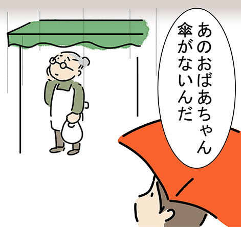 「あのおばあちゃん傘がないんだ」