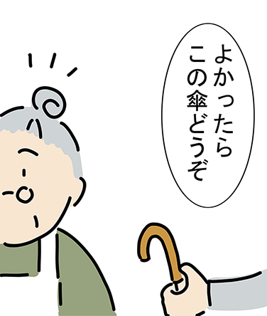 「よかったらこの傘どうぞ」