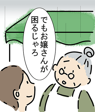 「でもお嬢さんが困るじゃろ」