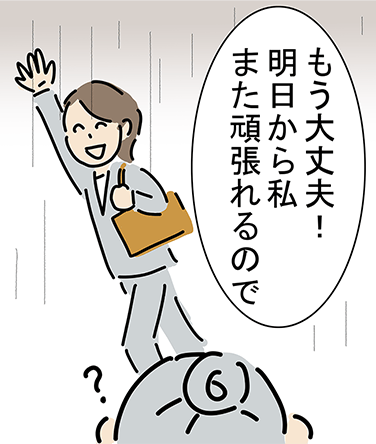 「もう大丈夫！明日から私また頑張れるのでまた」「？」